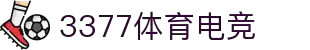 3377体育电竞-畅玩电竞，核心入口在此