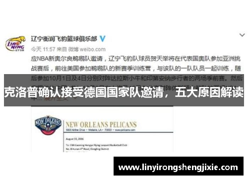 克洛普确认接受德国国家队邀请，五大原因解读