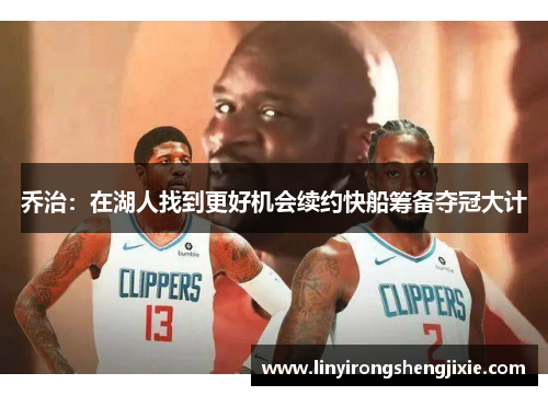 乔治：在湖人找到更好机会续约快船筹备夺冠大计