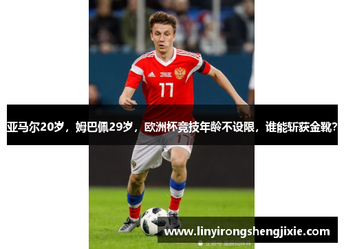 亚马尔20岁，姆巴佩29岁，欧洲杯竞技年龄不设限，谁能斩获金靴？