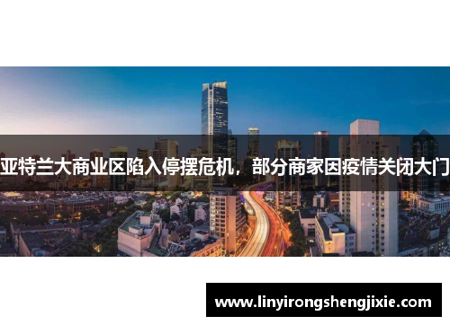 亚特兰大商业区陷入停摆危机，部分商家因疫情关闭大门
