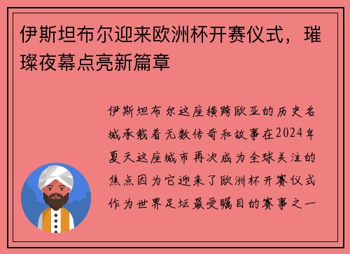 伊斯坦布尔迎来欧洲杯开赛仪式，璀璨夜幕点亮新篇章