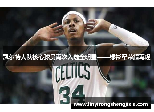 凯尔特人队核心球员再次入选全明星——绿衫军荣耀再现