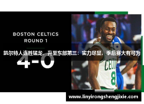 凯尔特人连胜猛龙，升至东部第三：实力尽显，季后赛大有可为