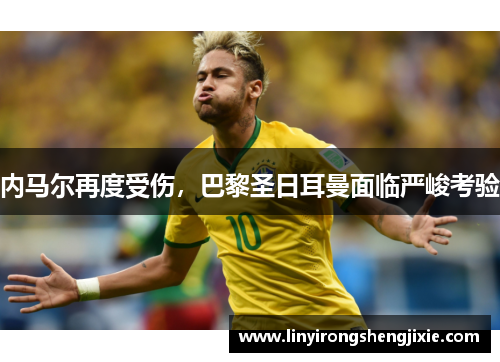 内马尔再度受伤，巴黎圣日耳曼面临严峻考验