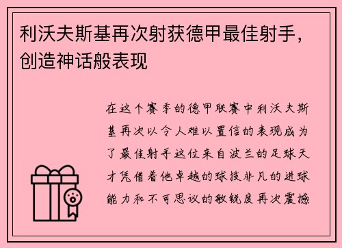 利沃夫斯基再次射获德甲最佳射手，创造神话般表现