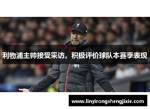 利物浦主帅接受采访，积极评价球队本赛季表现