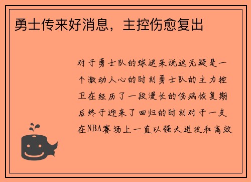 勇士传来好消息，主控伤愈复出