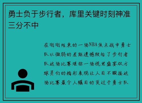 勇士负于步行者，库里关键时刻神准三分不中