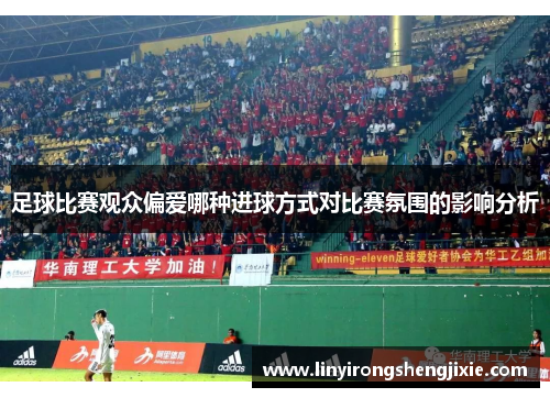 足球比赛观众偏爱哪种进球方式对比赛氛围的影响分析