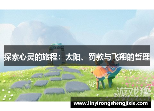 探索心灵的旅程：太阳、罚款与飞翔的哲理