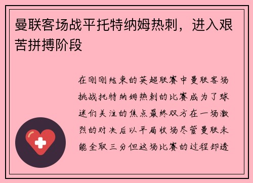 曼联客场战平托特纳姆热刺，进入艰苦拼搏阶段
