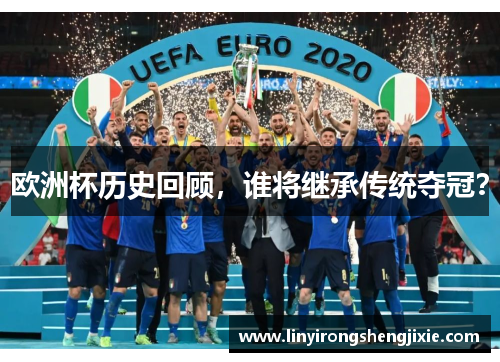 欧洲杯历史回顾，谁将继承传统夺冠？