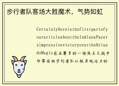 步行者队客场大胜魔术，气势如虹