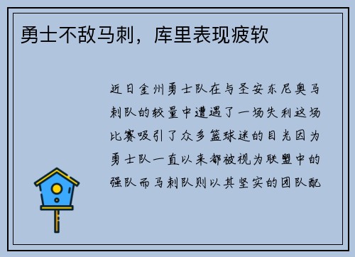 勇士不敌马刺，库里表现疲软