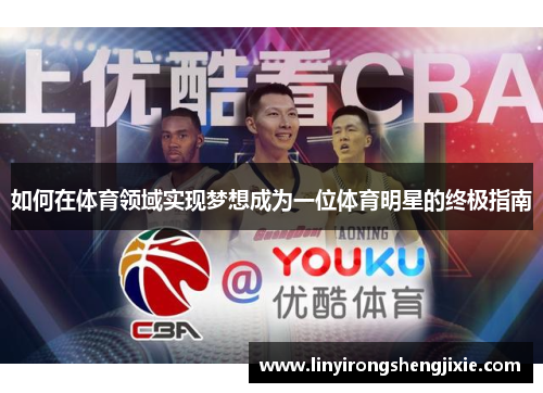 如何在体育领域实现梦想成为一位体育明星的终极指南