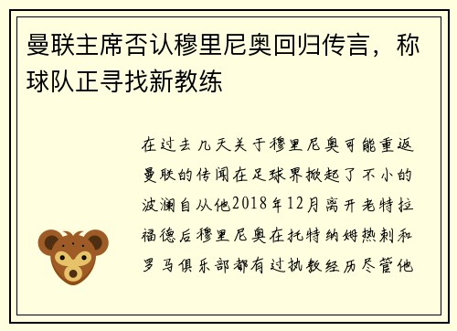 曼联主席否认穆里尼奥回归传言，称球队正寻找新教练
