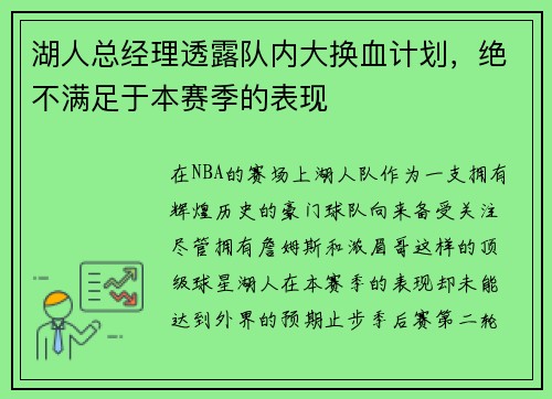 湖人总经理透露队内大换血计划，绝不满足于本赛季的表现