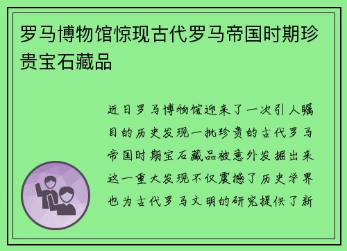罗马博物馆惊现古代罗马帝国时期珍贵宝石藏品