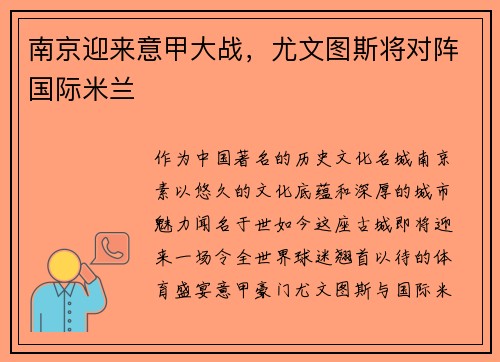 南京迎来意甲大战，尤文图斯将对阵国际米兰