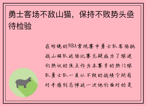 勇士客场不敌山猫，保持不败势头亟待检验