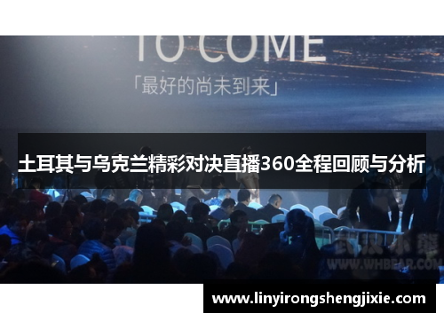 土耳其与乌克兰精彩对决直播360全程回顾与分析