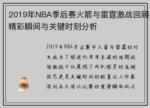 2019年NBA季后赛火箭与雷霆激战回顾精彩瞬间与关键时刻分析