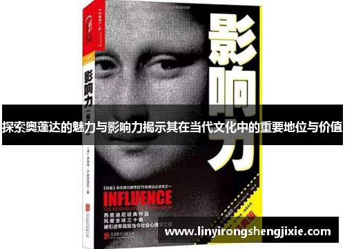 探索奥蓬达的魅力与影响力揭示其在当代文化中的重要地位与价值