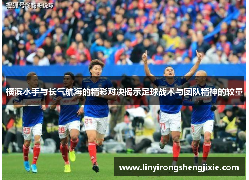 横滨水手与长气航海的精彩对决揭示足球战术与团队精神的较量