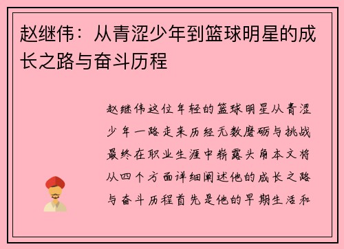 赵继伟：从青涩少年到篮球明星的成长之路与奋斗历程