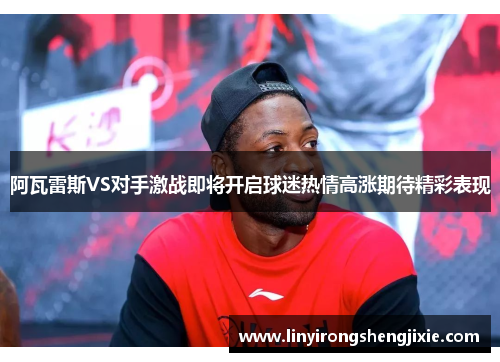 阿瓦雷斯VS对手激战即将开启球迷热情高涨期待精彩表现