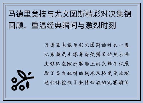 马德里竞技与尤文图斯精彩对决集锦回顾，重温经典瞬间与激烈时刻