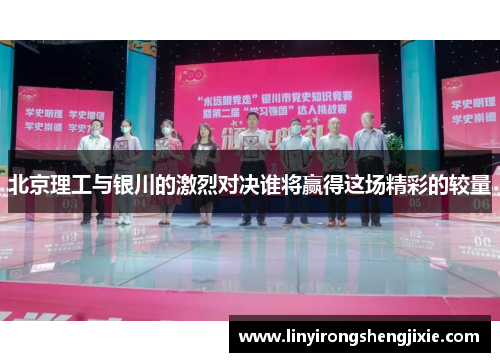 北京理工与银川的激烈对决谁将赢得这场精彩的较量