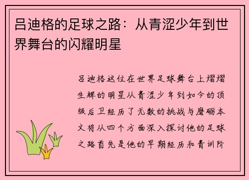 吕迪格的足球之路：从青涩少年到世界舞台的闪耀明星