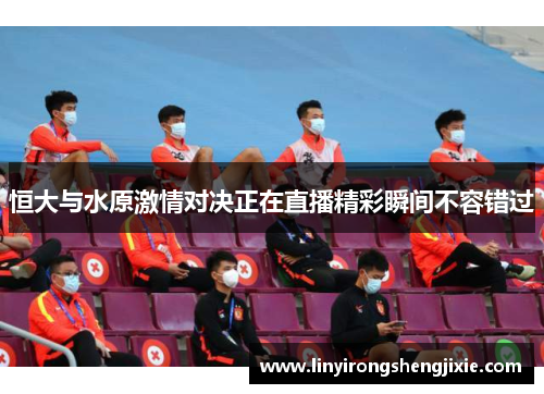 恒大与水原激情对决正在直播精彩瞬间不容错过