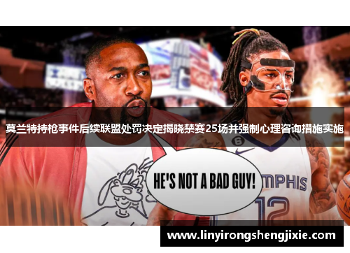 莫兰特持枪事件后续联盟处罚决定揭晓禁赛25场并强制心理咨询措施实施