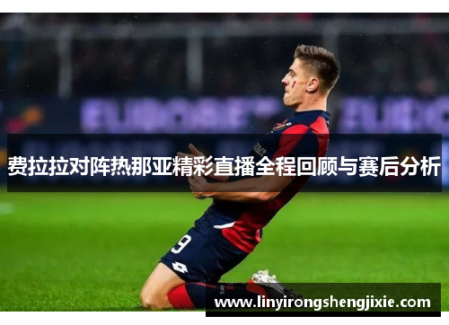费拉拉对阵热那亚精彩直播全程回顾与赛后分析