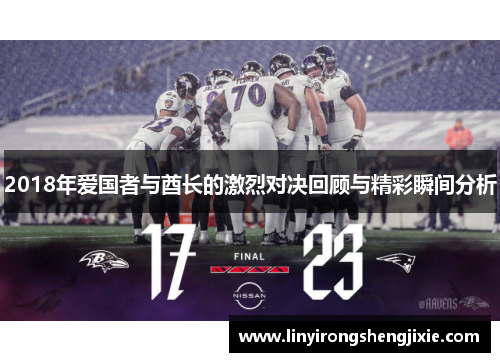 2018年爱国者与酋长的激烈对决回顾与精彩瞬间分析