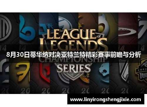 8月30日蒂华纳对决亚特兰特精彩赛事前瞻与分析