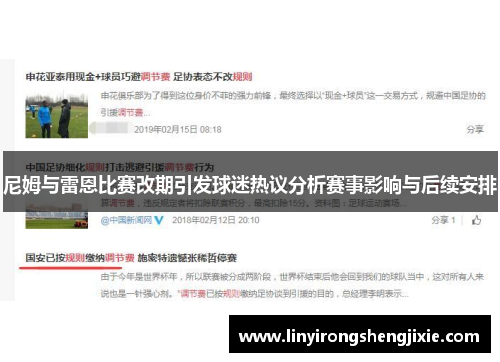 尼姆与雷恩比赛改期引发球迷热议分析赛事影响与后续安排