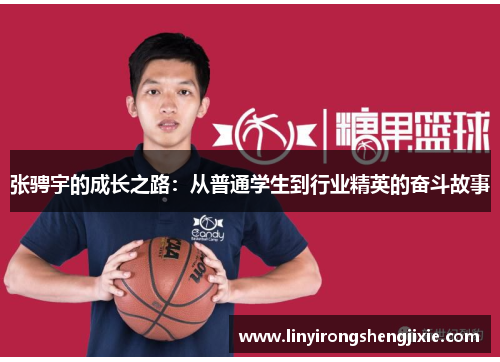 张骋宇的成长之路：从普通学生到行业精英的奋斗故事
