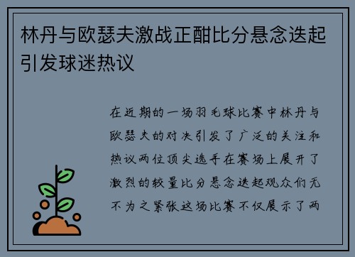 林丹与欧瑟夫激战正酣比分悬念迭起引发球迷热议