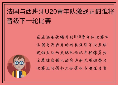 法国与西班牙U20青年队激战正酣谁将晋级下一轮比赛