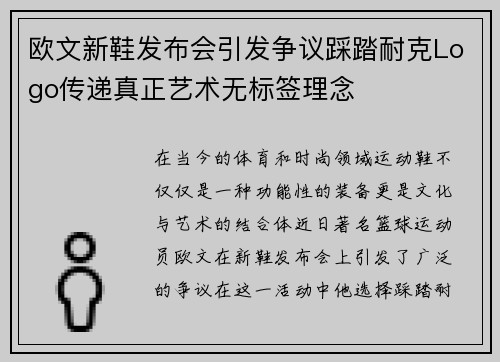 欧文新鞋发布会引发争议踩踏耐克Logo传递真正艺术无标签理念