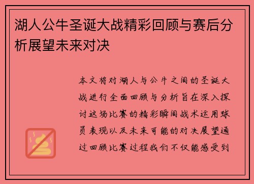 湖人公牛圣诞大战精彩回顾与赛后分析展望未来对决