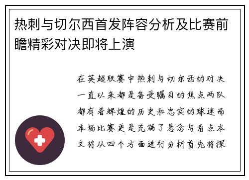 热刺与切尔西首发阵容分析及比赛前瞻精彩对决即将上演