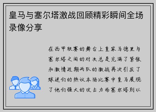 皇马与塞尔塔激战回顾精彩瞬间全场录像分享