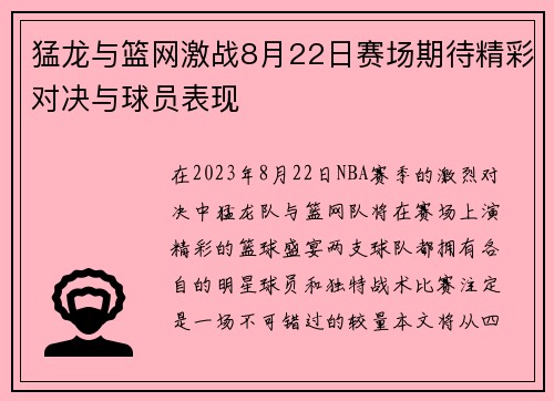 猛龙与篮网激战8月22日赛场期待精彩对决与球员表现