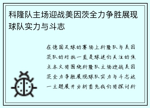 科隆队主场迎战美因茨全力争胜展现球队实力与斗志