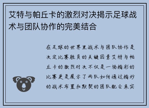 艾特与帕丘卡的激烈对决揭示足球战术与团队协作的完美结合